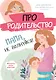 Про родительство. Мама, не волнуйся! - фото 1