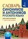 Словарь синонимов и антонимов русского языка для школьников с приложениями - фото 1