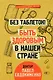 Без таблеток! Быть здоровым в нашей стране - фото 1