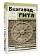 Бхагавад-гита. Перевод Бориса Гребенщикова - фото 3