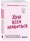 Хочу всем нравиться. Как исцелиться от стремления быть идеальной и выстроить гармоничные отношения с собой и окружающими - фото 3