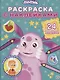 Раскраска с многоразовыми наклейками № РН 2008 ("Лунтик") - фото 1