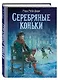 Серебряные коньки - фото 3