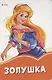Золушка - фото 1
