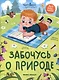Забочусь о природе - фото 1