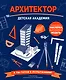 Архитектор. Детская академия - фото 1