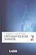 Органическая химия. В 4-х частях. Часть 2 - фото 1