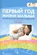 Первый год жизни малыша. Рекомендации родителям и педагогам - фото 1