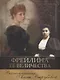 Фрейлина Ее Величества. Воспоминания Анны Вырубовой - фото 1