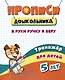 Прописи дошкольника. В руки ручку я беру. Тренажер для детей 5 лет - фото 1