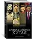 Краткая история Китая - фото 3