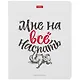 Тетрадь в клетку Hatber, "Ой, всё!", 48 листов, в ассортименте - фото 5