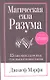 Магическая сила разума - фото 1
