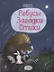 Ребусы. Загадки. Стихи - фото 3