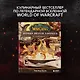World of Warcraft. Новые вкусы Азерота. Официальная поваренная книга - фото 4