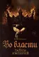 Во Власти. Тайны Империй - фото 1