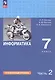 Информатика. 7 класс. Углубленный уровень. Учебник. В двух частях. Часть 2. ФГОС 2021 - фото 1