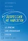 Депрессия не навсегда. 25 практик для преодоления грусти - фото 1