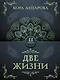 Две жизни. Часть II - фото 1