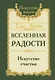 Вселенная радости. Искусство счастья / 2-е изд. - фото 3