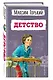 Детство (ил. Н. Тырсы) - фото 3