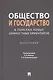 Общество и государство: в поисках новых ценностных ориентиров. Монография - фото 1