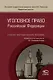 Уголовное право РФ Уч.-метод. пос. (м) Степанов-Егиянц - фото 1