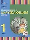 Ознакомление с окружающим миром. 1 класс: учебник для общеобразовательных организаций, реализующих адаптированнные основные общеобразовательные программы - фото 1
