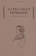 Евгений Онегин - фото 1