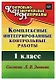 Комплексные интегрированные контрольные работы. 1 класс. Система Л.В. Занкова (ФГОС) - фото 1
