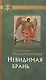 Невидимая брань - фото 1