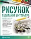 Рисунок в дизайне интерьера - фото 1