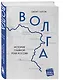 Волга. История главной реки России. - фото 3