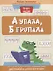 А упала, Б пропала: лучшие задания на коррекцию дисграфии и дизорфографии - фото 1