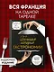 Большая история гастрономии. Кулинарное искусство Франции: от Средневековья до Новейшего времени - фото 4