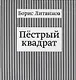 Пестрый квадрат - фото 1