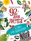 92 дня лета. Книга для творчества - фото 1