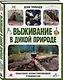 Выживание в дикой природе. Пошаговое иллюстрированное руководство - фото 3