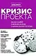 Кризис проекта: анализ ошибок и варианты выхода с минимальными потерями - фото 1