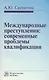 Международные преступления: современные проблемы квалификации - фото 1