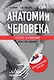 Анатомия человека: Русско-латинский атлас с QR-кодами на цветные изображения - фото 1