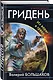 Гридень. Из варяг в греки - фото 3