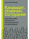 Кандидат.Новичок.Сотрудник: Комплексная типология метапрограмм в управлении - фото 1