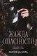 Жажда опасности - фото 1