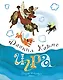 Игра (Рисунки Ф. Лемкуля) - фото 1