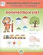 Количество и счет. Система упражнении для детей 4-6 лет - фото 1