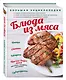 Большая энциклопедия. Блюда из мяса (книга в суперобложке) - фото 3