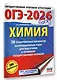 ОГЭ-2026. Химия. 30 тренировочных вариантов экзаменационных работ для подготовки к основному государственному экзамену - фото 3