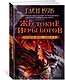Орудия Ночи. Книга 4. Жестокие игры богов - фото 2