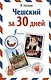 Чешский за 30 дней - фото 1